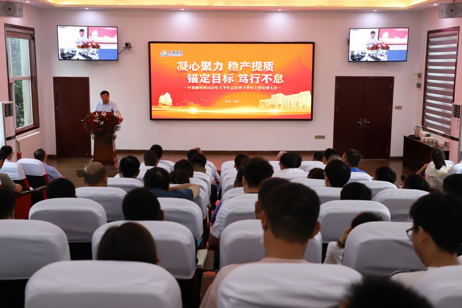 凝心聚力 稳产提质 锚定目标 笃行不怠                              ----中炭新材料2023年上半年总结暨下半年工作安排大会 凝心聚力 稳产提质 锚定目标 笃行不怠                              ----中炭新材料2023年上半年总结暨下半年工作安排大会